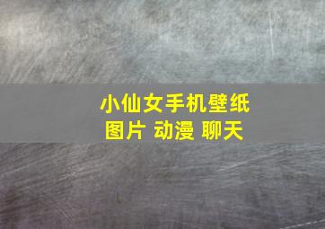 小仙女手机壁纸图片 动漫 聊天